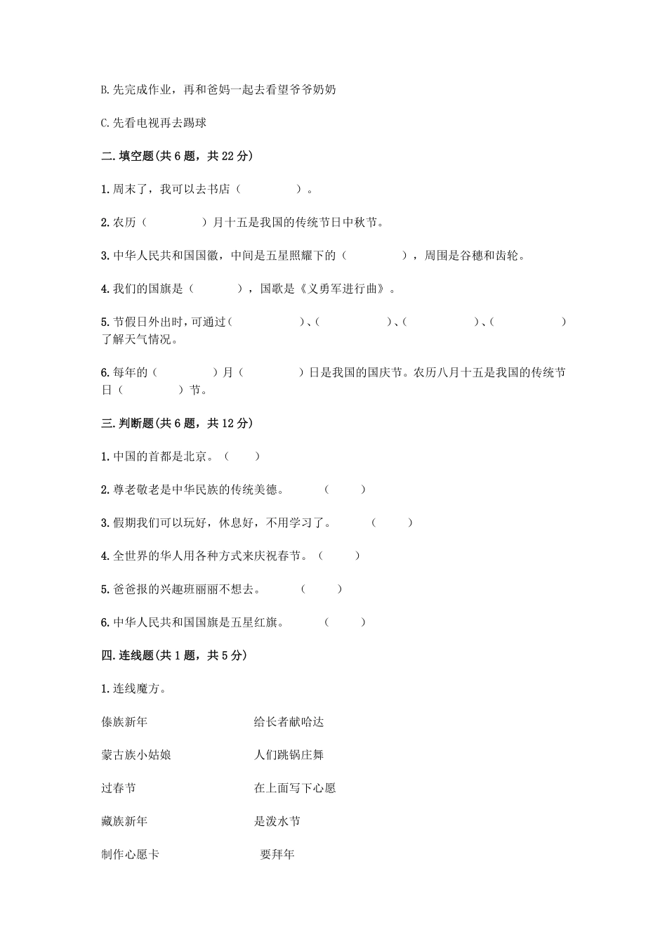 部编版二年级上册道德与法治 第一单元 我们的节假日 单元测试卷 含答案.pdf_第2页