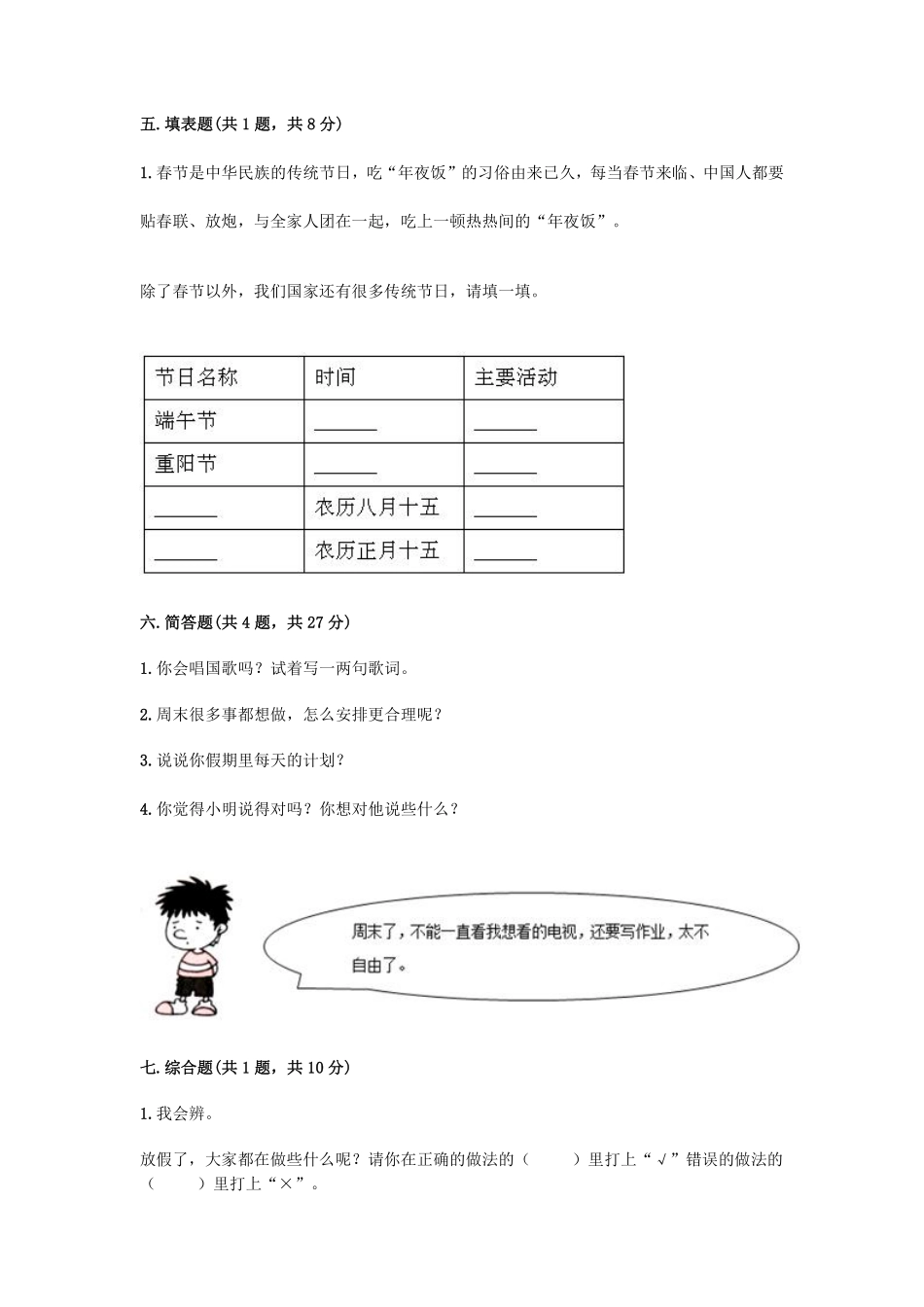 部编版二年级上册道德与法治 第一单元 我们的节假日 单元测试卷 含答案.pdf_第3页