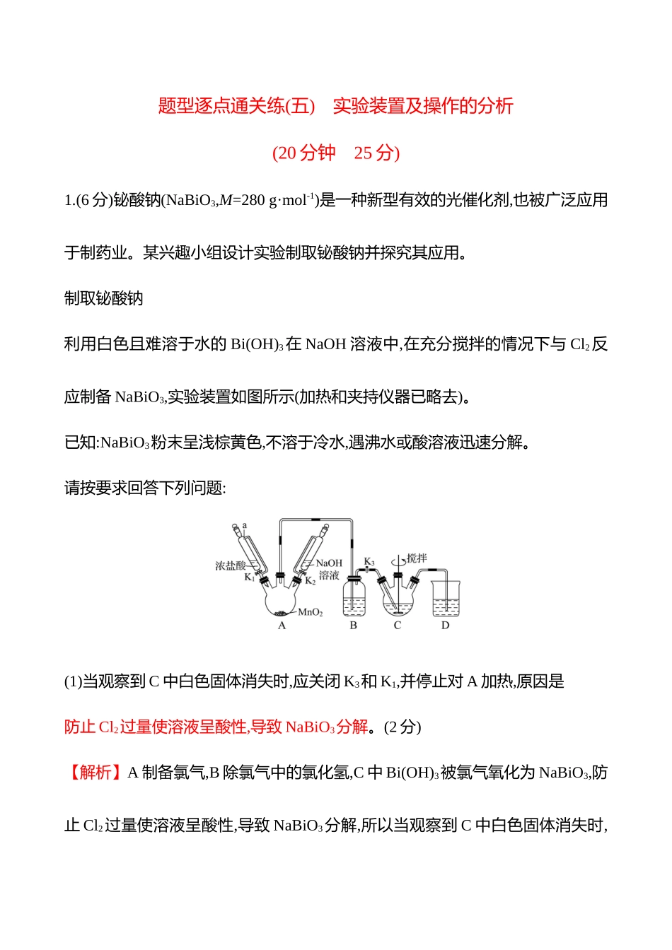 题型逐点通关练(五)　实验装置及操作的分析-2025版世纪金榜二轮化学收官专项辅导与训练.docx_第1页