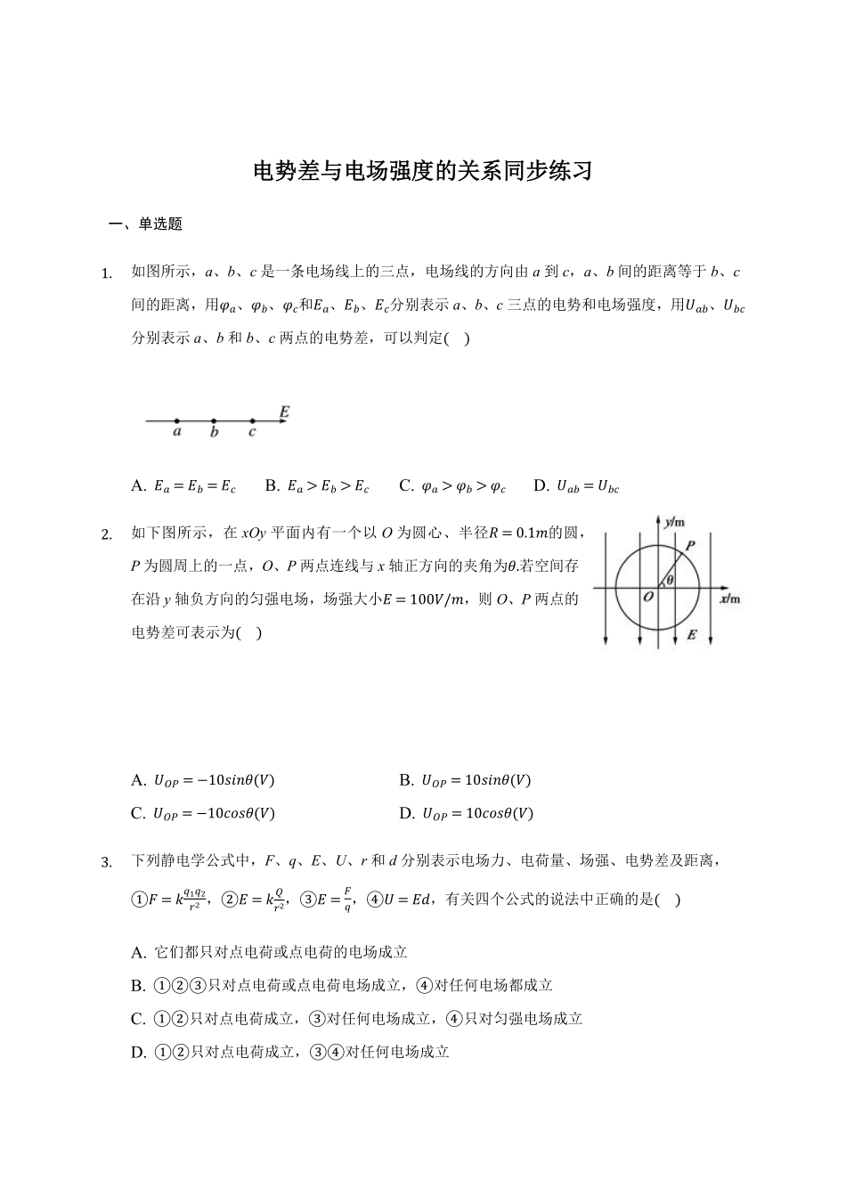 10.3 电势差与电场强度的关系—【新教材】人教版2019高中物理必修第三册同步练习含答案.pdf_第1页