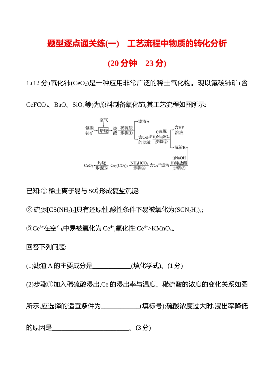 题型逐点通关练(一)　工艺流程中物质的转化分析-2025版世纪金榜二轮化学收官专项辅导与训练.docx_第1页