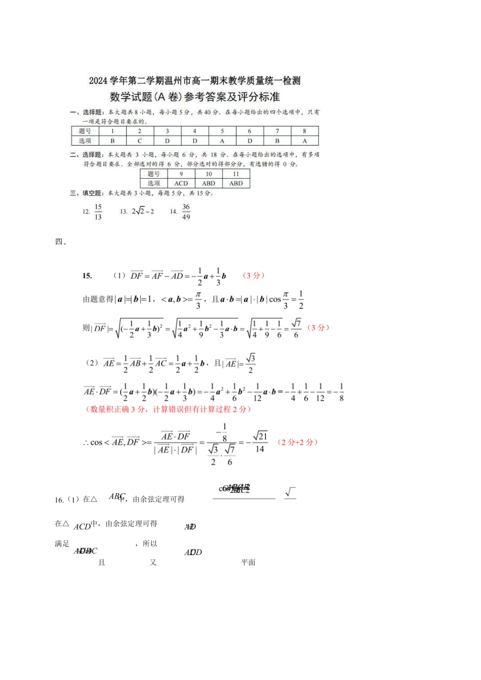 温州市2024-2025学年高一下学期6月期末-数学答案.pdf_第1页