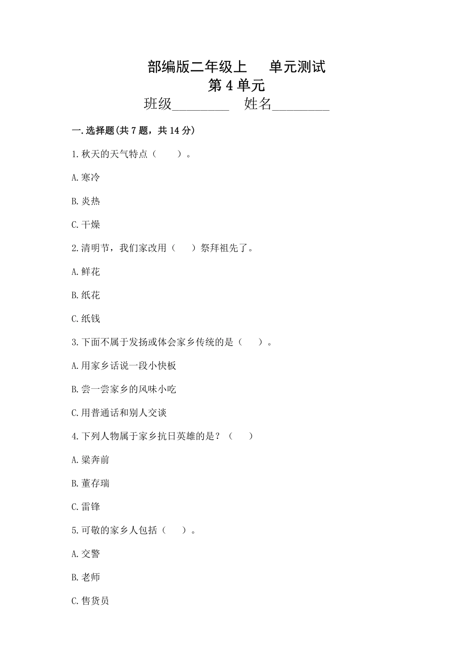 部编版二年级上册道德与法治 第4单元复习习《单元测试》 含答案1.pdf_第1页