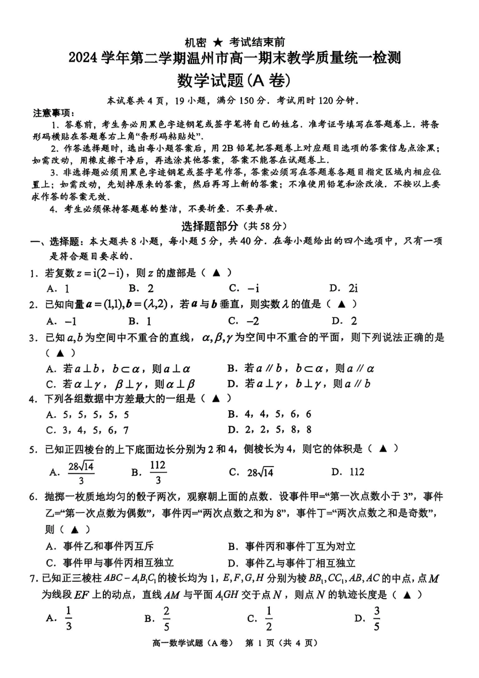 温州市2024-2025学年高一下学期6月期末-数学试卷.pdf_第1页