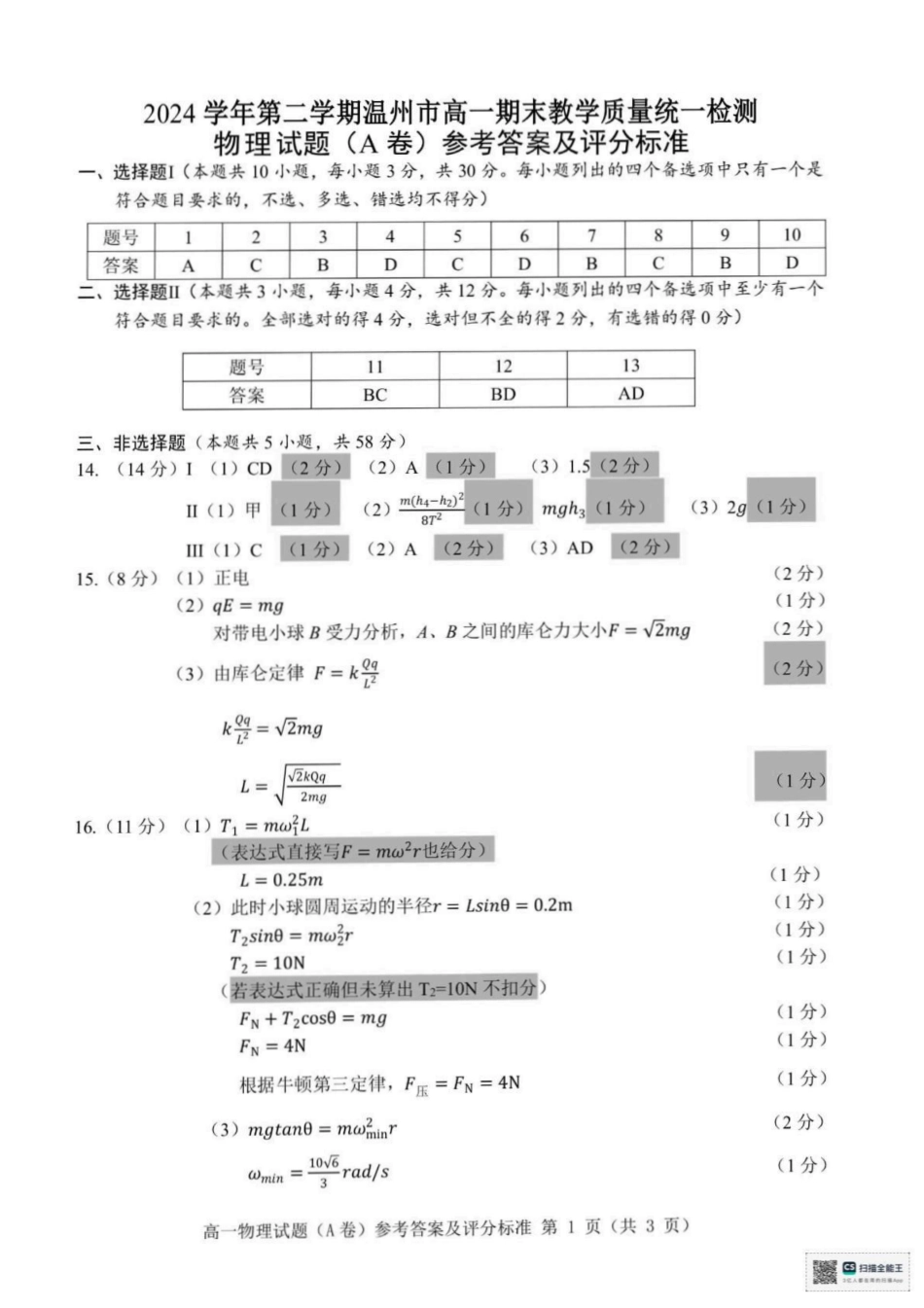 温州市2024-2025学年高一下学期6月期末-物理答案.pdf_第1页