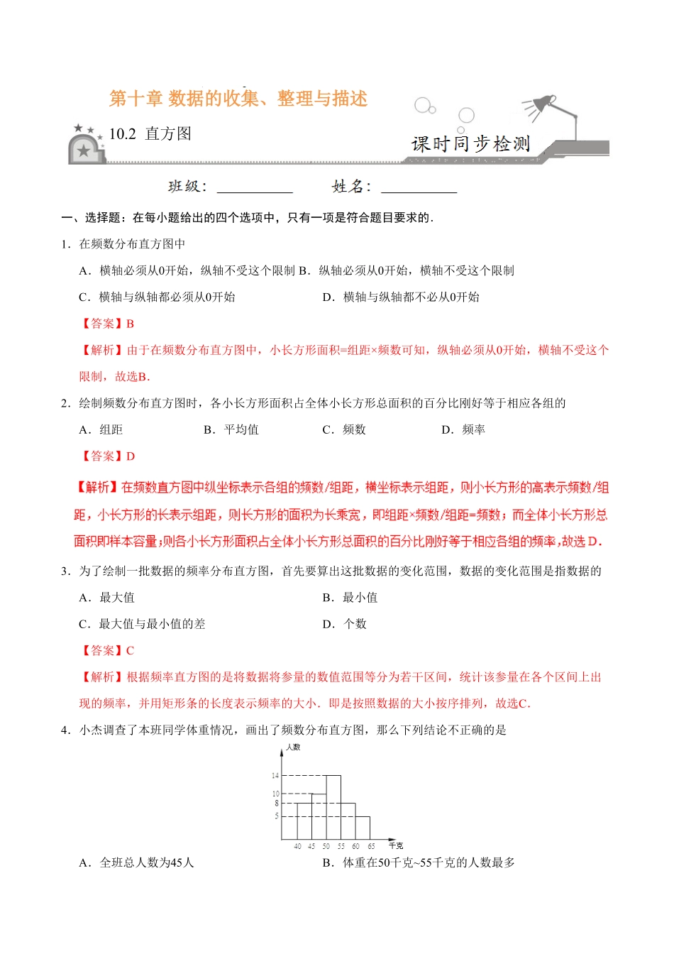 10.2直方图七年级数学人教版解析版.pdf_第1页
