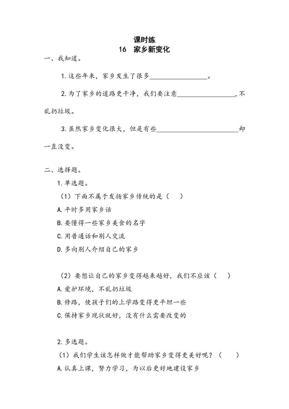 部编版二年级上册道德与法治 第4单元《家乡新变化》 课时练习 含答案.pdf_第1页