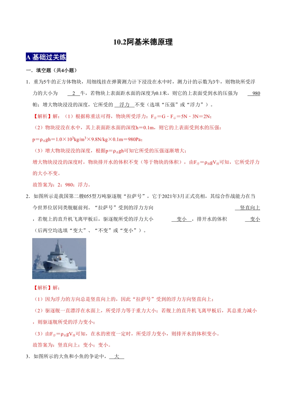 10.2阿基米德原理八年级物理下册课时同步分层训练人教版解析版.pdf_第1页