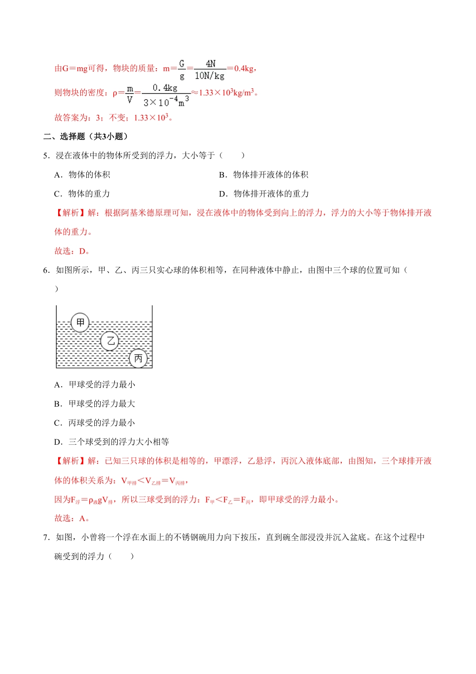 10.2阿基米德原理八年级物理下册课时同步分层训练人教版解析版.pdf_第3页