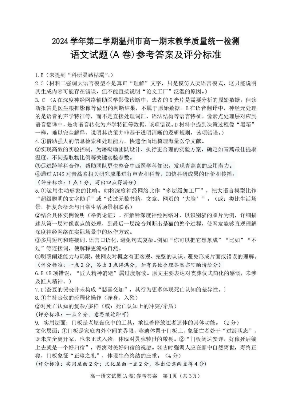 温州市2024-2025学年高一下学期6月期末-语文答案.pdf_第1页
