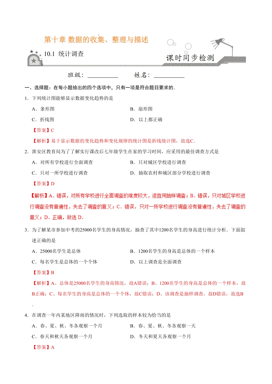 10.1统计调查七年级数学人教版解析版.pdf_第1页