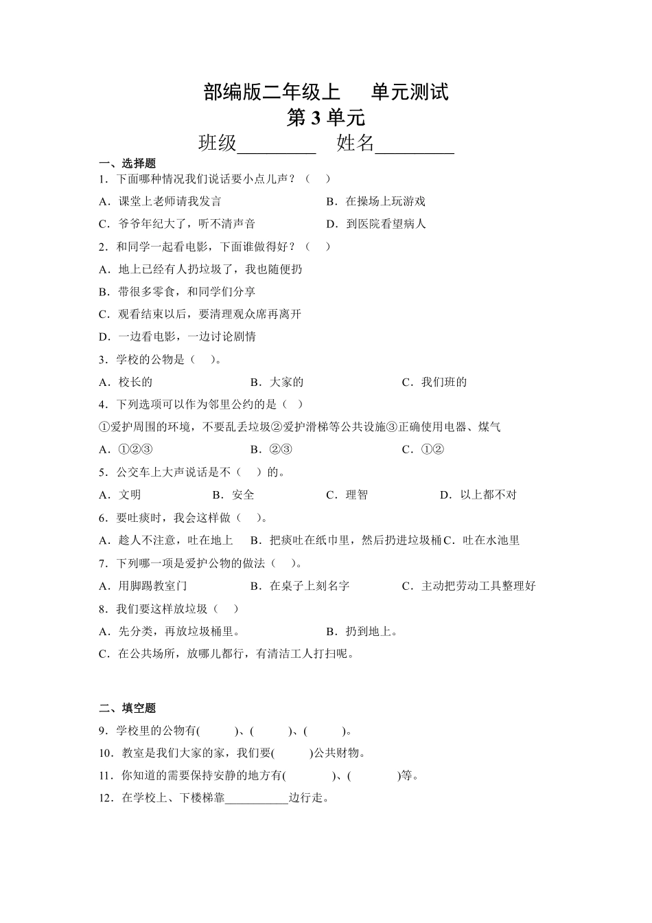 部编版二年级上册道德与法治 第3单元复习习《单元测试》 含答案2.pdf_第1页