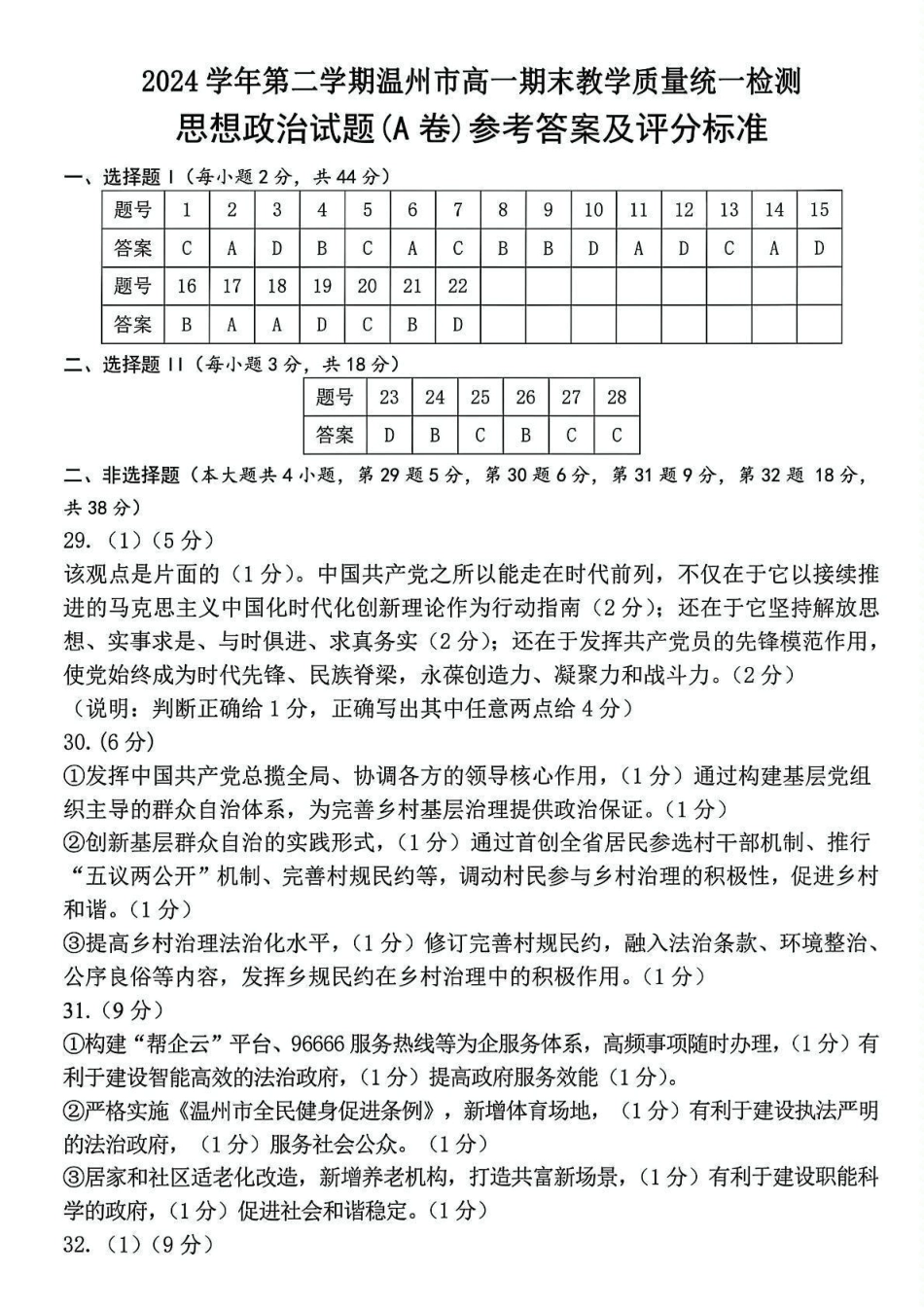 温州市2024-2025学年高一下学期6月期末-政治答案.pdf_第1页