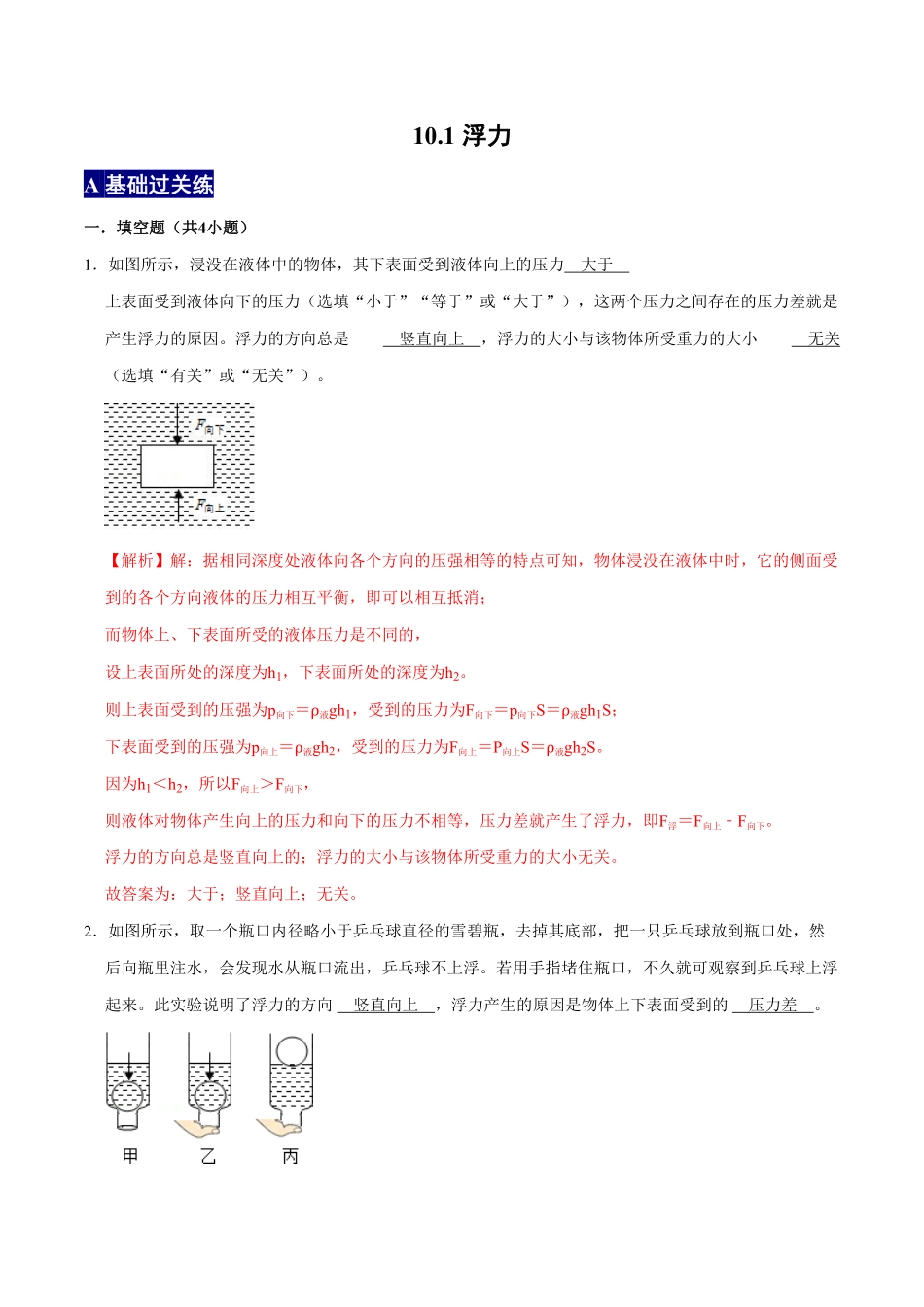10.1浮力八年级物理下册课时同步分层训练人教版解析版.pdf_第1页