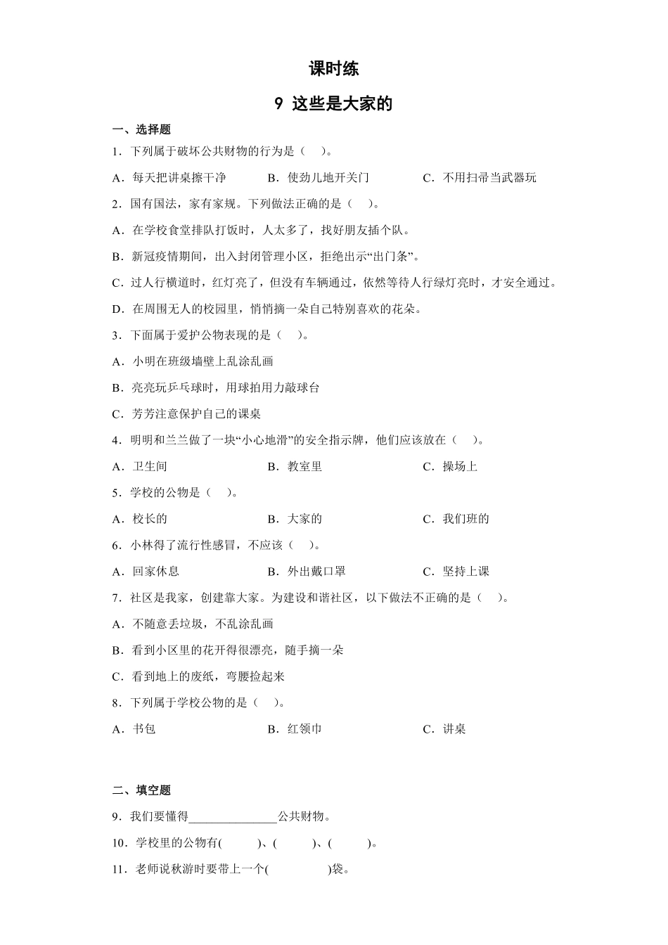 部编版二年级上册道德与法治 第3单元《这些是大家的》 课时练习 含答案.pdf_第1页