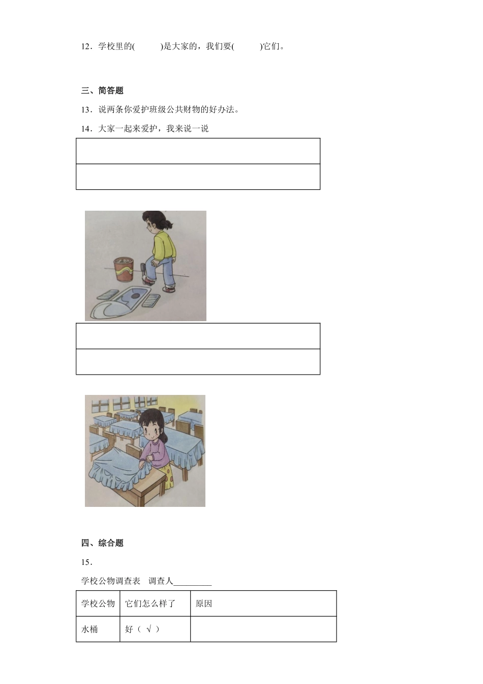 部编版二年级上册道德与法治 第3单元《这些是大家的》 课时练习 含答案.pdf_第2页