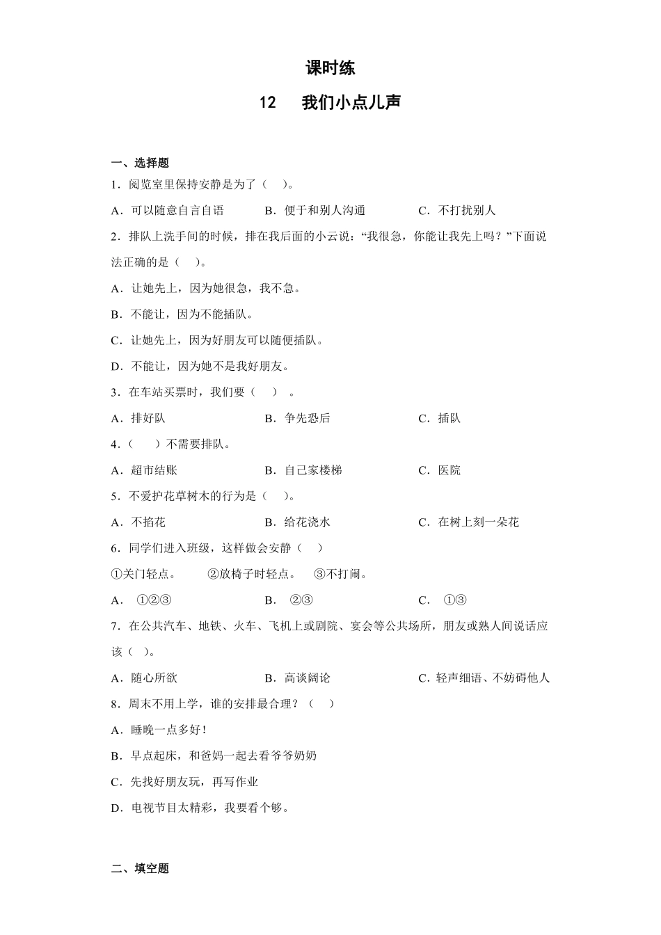 部编版二年级上册道德与法治 第3单元《我们小点声》 课时练习 含答案1.pdf_第1页