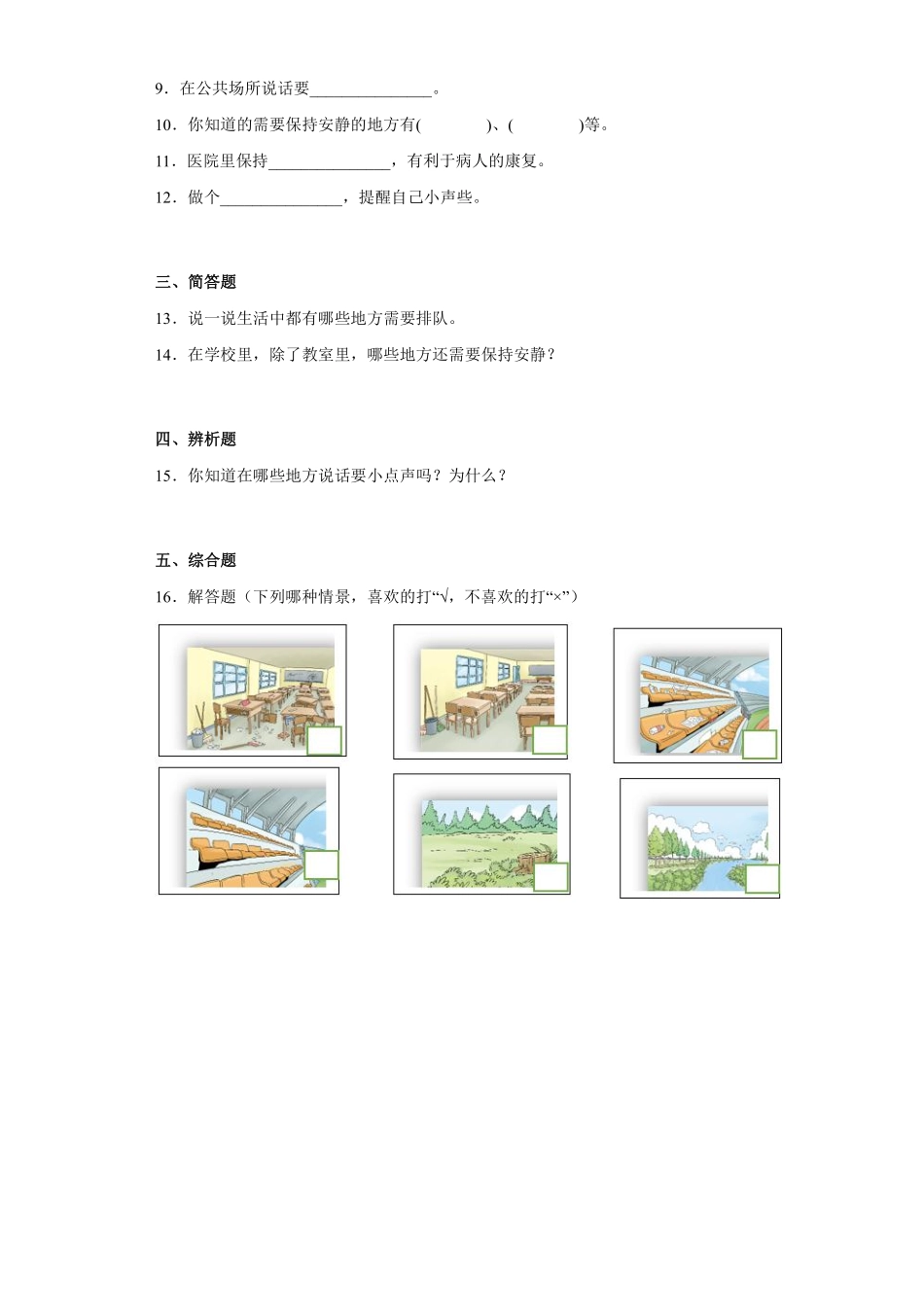 部编版二年级上册道德与法治 第3单元《我们小点声》 课时练习 含答案1.pdf_第2页
