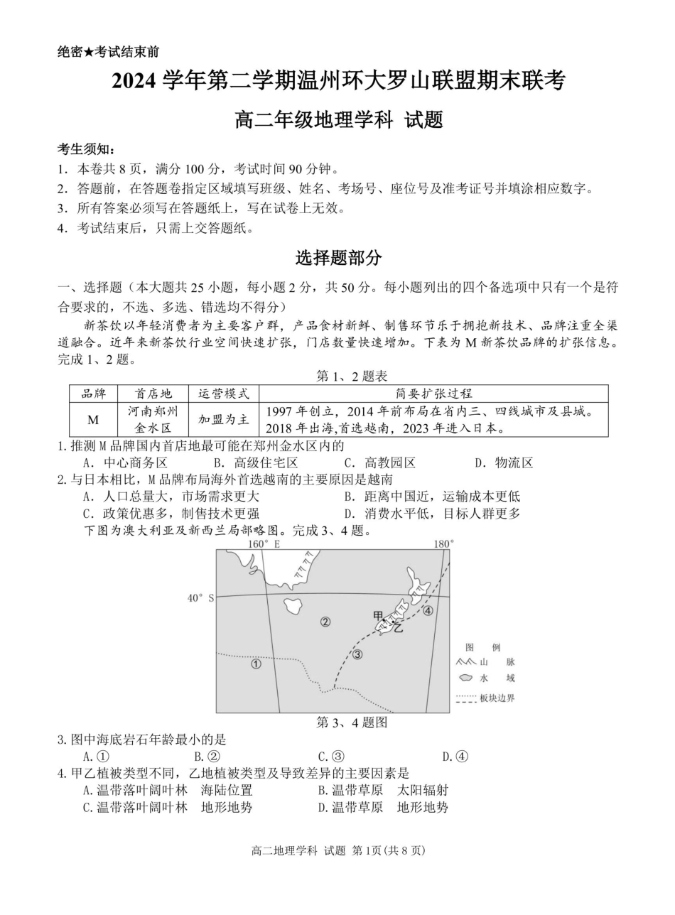 温州市环大罗山联盟2024-2025高二下期末-地理试卷.pdf_第1页