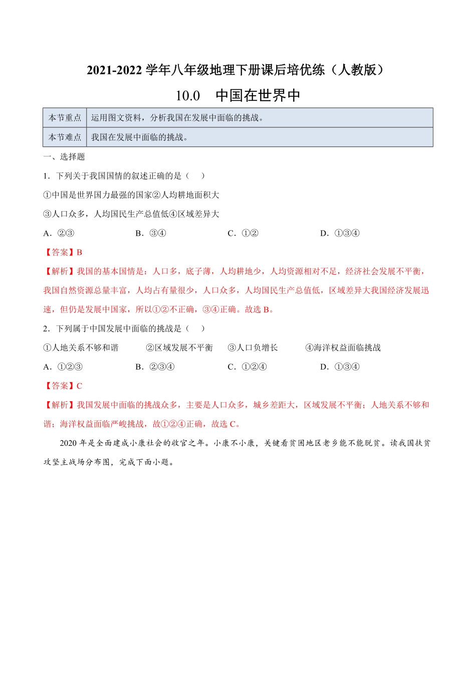 10.0中国在世界中年八年级地理下册课后培优练人教版解析版.pdf_第1页