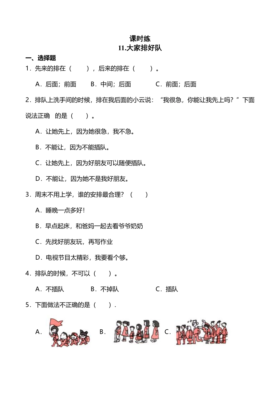 部编版二年级上册道德与法治 第3单元《大家排好队》 课时练习 含答案.pdf_第1页