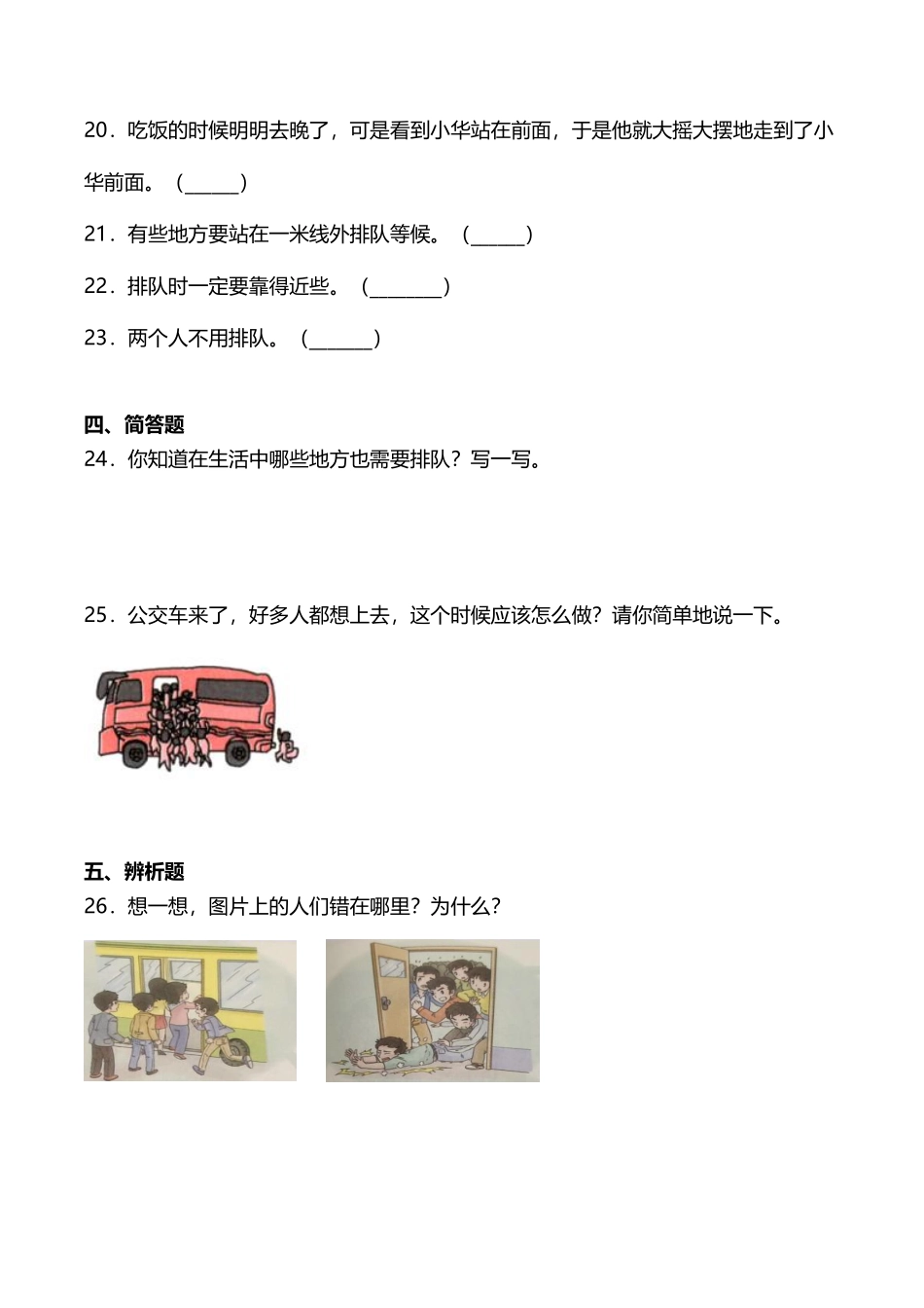 部编版二年级上册道德与法治 第3单元《大家排好队》 课时练习 含答案.pdf_第3页