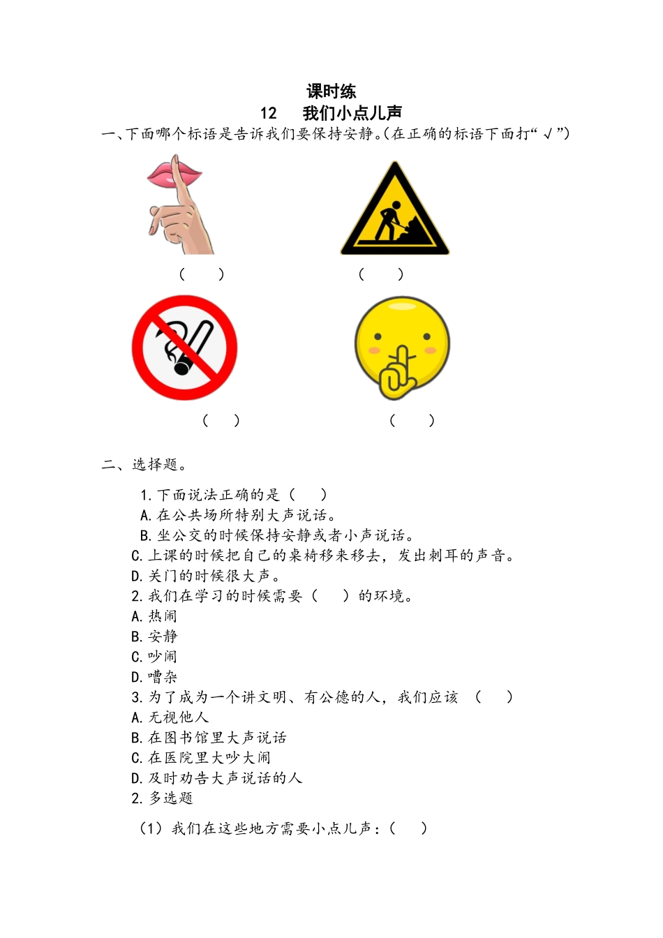 部编版二年级上册道德与法治 第3单元《我们小点声》 课时练习 含答案.pdf_第1页