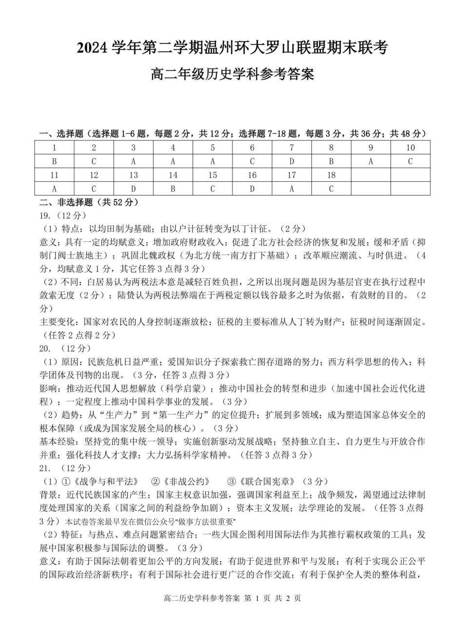 温州市环大罗山联盟2024-2025高二下期末-历史答案.pdf_第1页