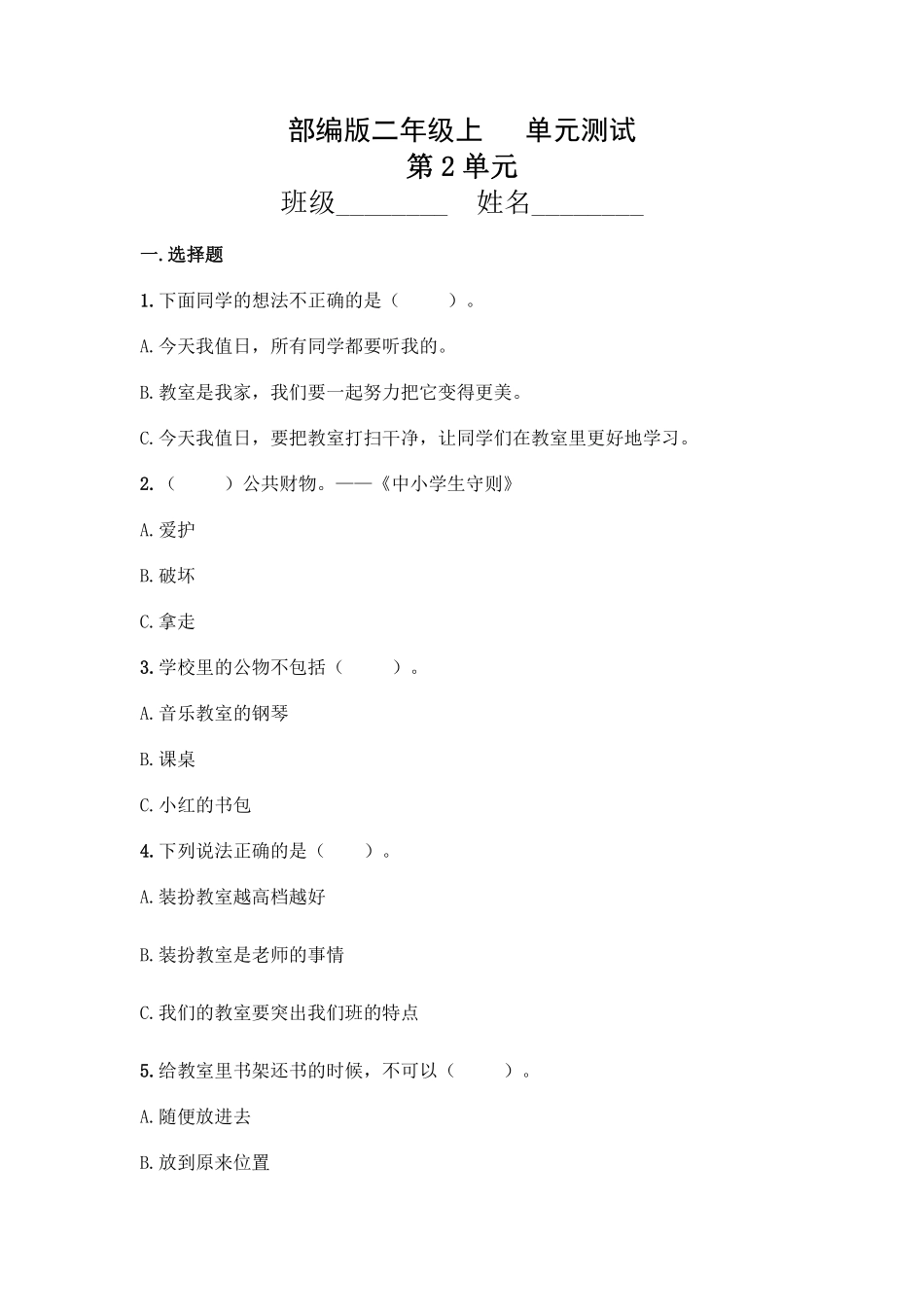 部编版二年级上册道德与法治 第2单元复习习《单元测试》 含答案2.pdf_第1页
