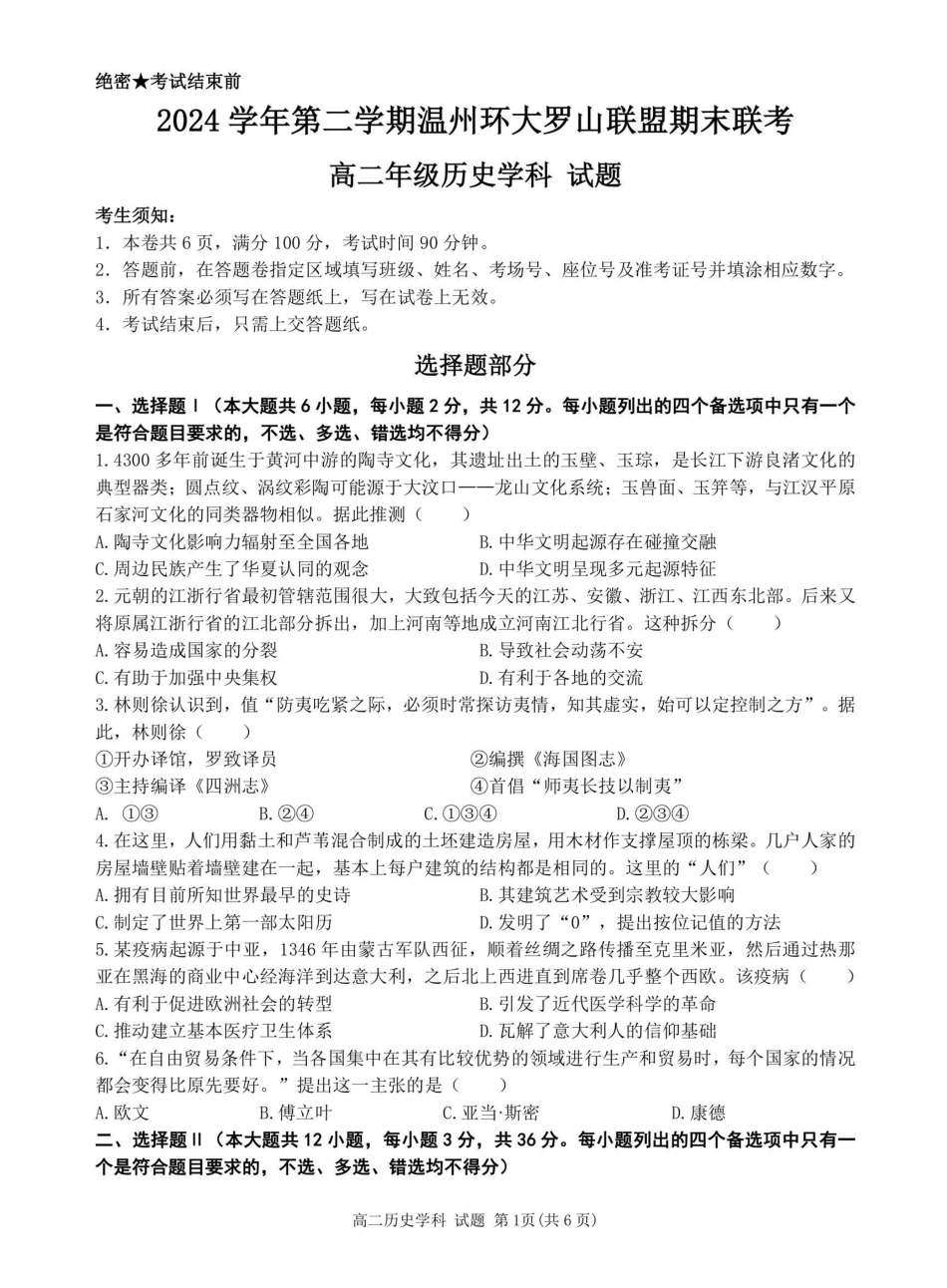 温州市环大罗山联盟2024-2025高二下期末-历史试卷.pdf_第1页