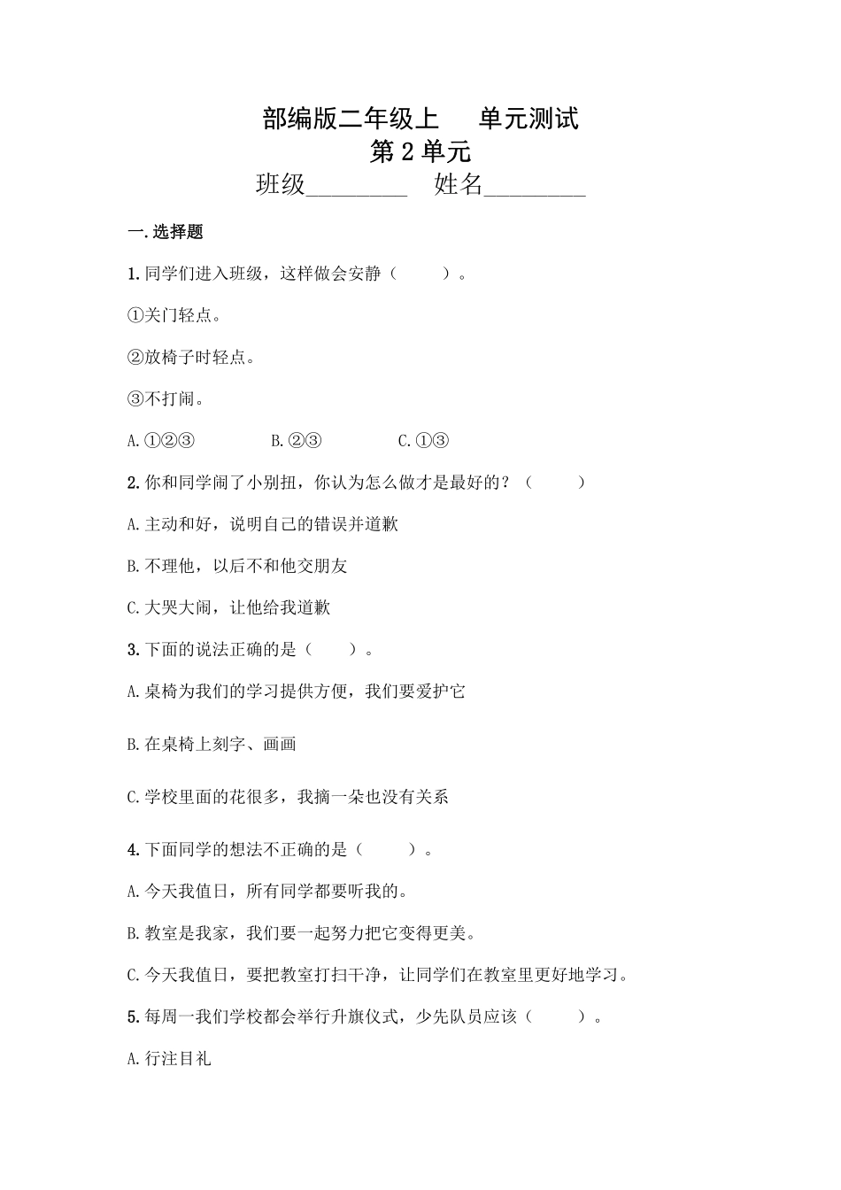 部编版二年级上册道德与法治 第2单元复习习《单元测试》 含答案3.pdf_第1页
