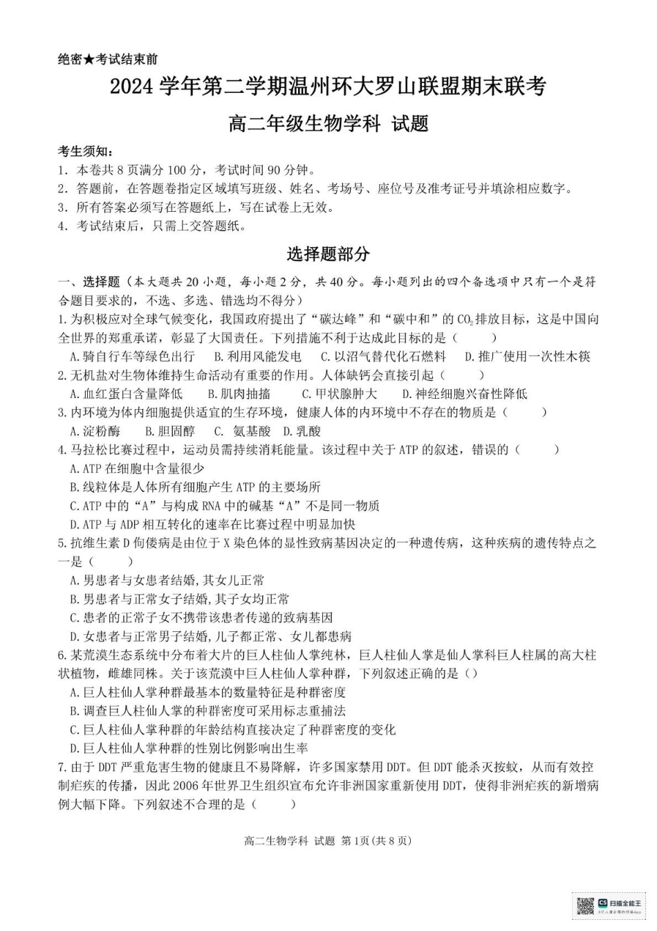 温州市环大罗山联盟2024-2025高二下期末-生物试卷+答案.pdf_第1页