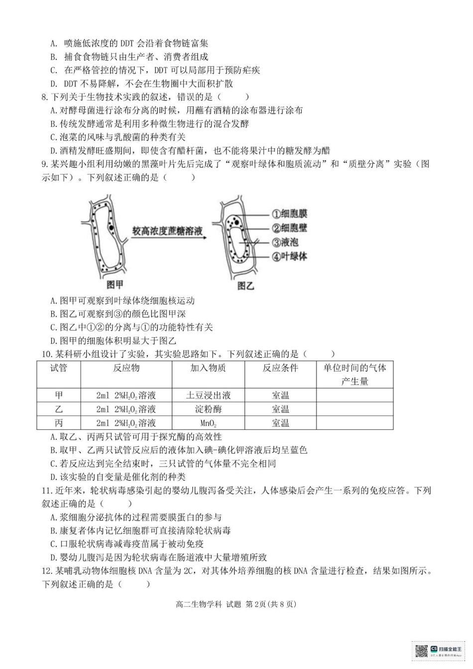 温州市环大罗山联盟2024-2025高二下期末-生物试卷+答案.pdf_第2页