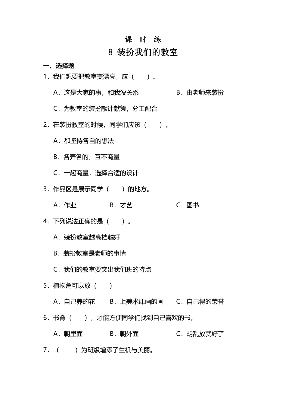 部编版二年级上册道德与法治 第2单元《装扮我们的教室》 课时练习 含答案11.pdf_第1页