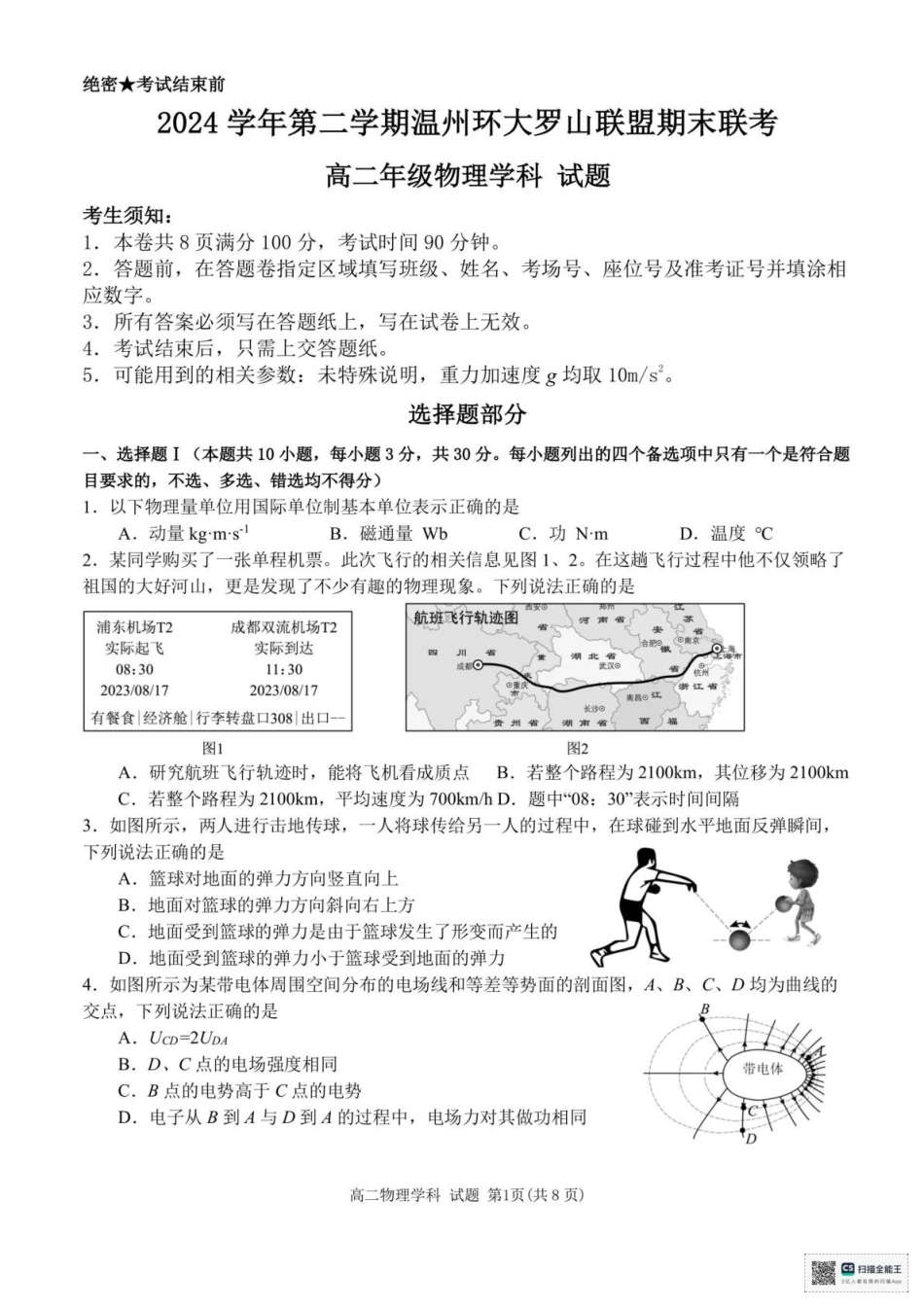温州市环大罗山联盟2024-2025高二下期末-物理试卷+答案.pdf_第1页
