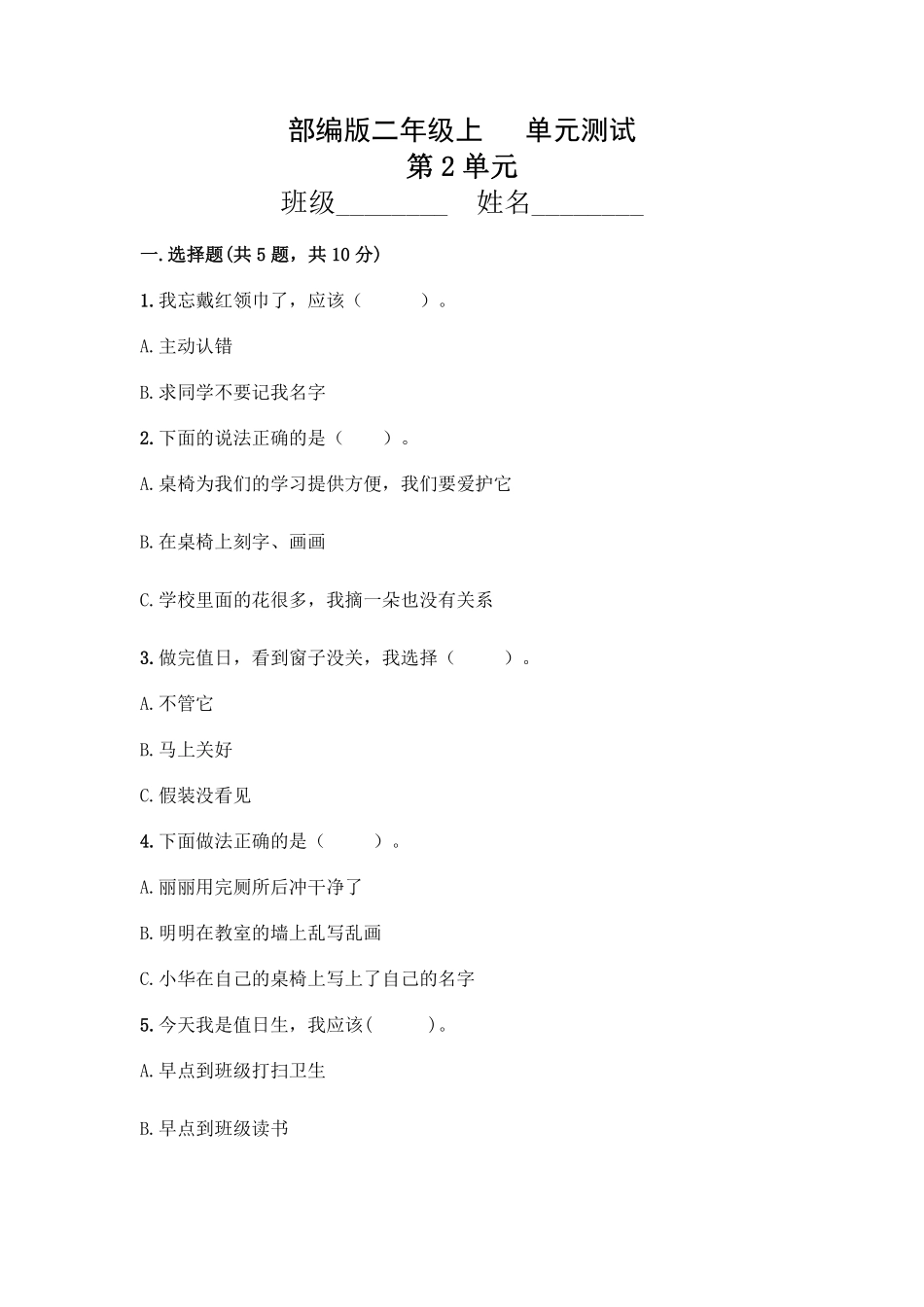 部编版二年级上册道德与法治 第2单元复习习《单元测试》 含答案.pdf_第1页