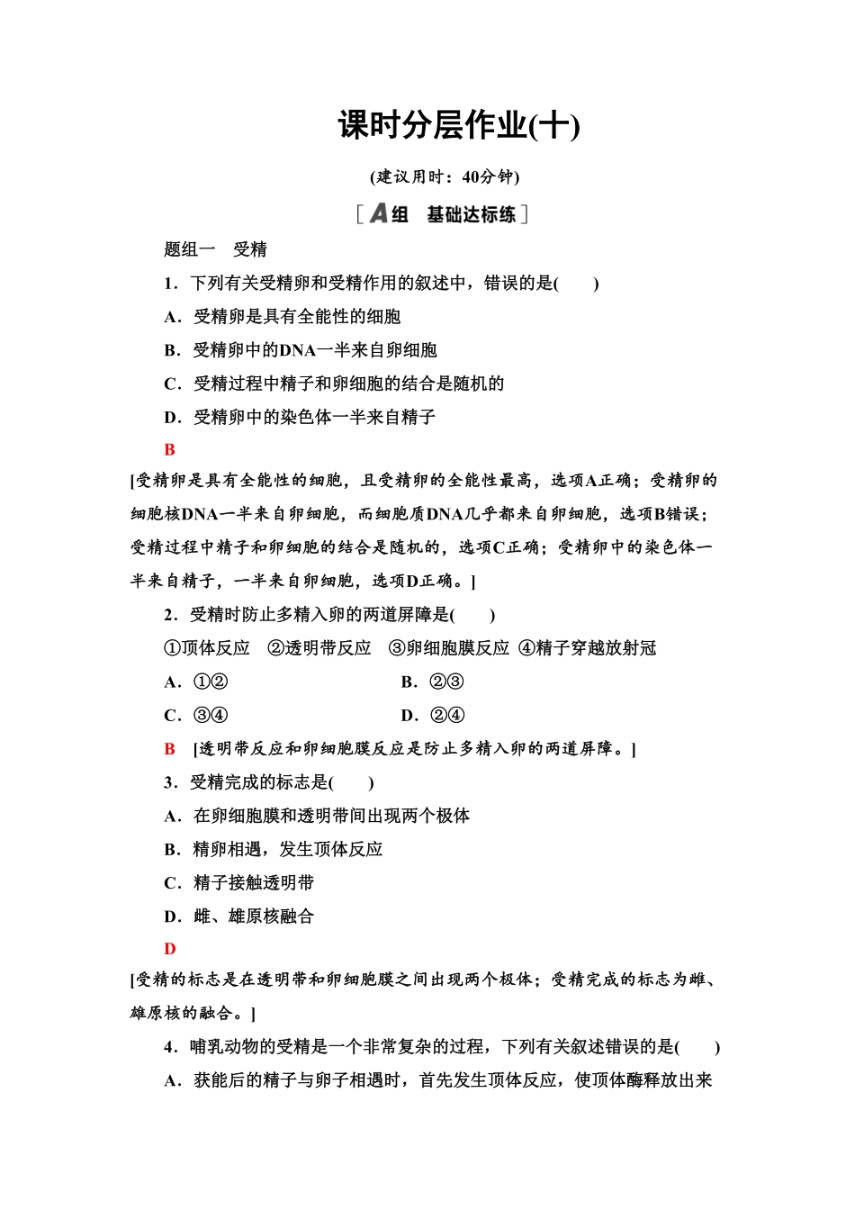 10 胚胎工程的理论基础 课后作业【新教材】人教版2019高中生物选择性必修3含答案.pdf_第1页