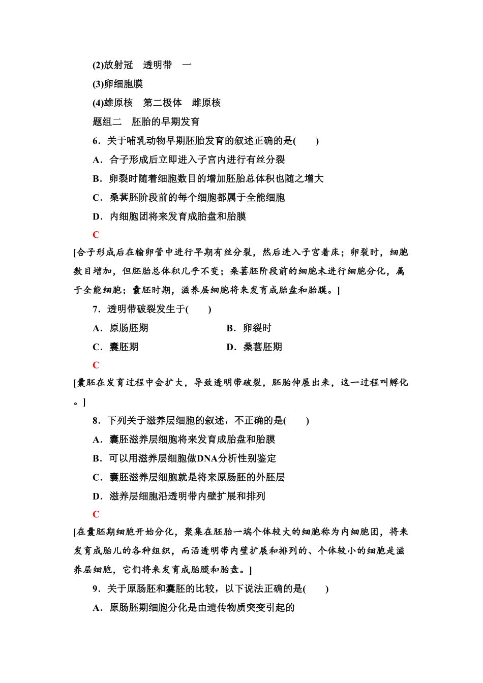 10 胚胎工程的理论基础 课后作业【新教材】人教版2019高中生物选择性必修3含答案.pdf_第3页