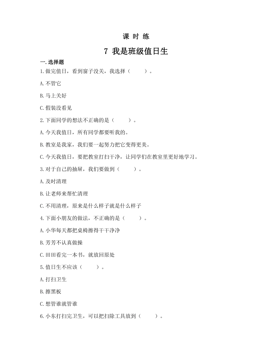 部编版二年级上册道德与法治 第2单元《我是班级值日生》 课时练习 含答案11.pdf_第1页