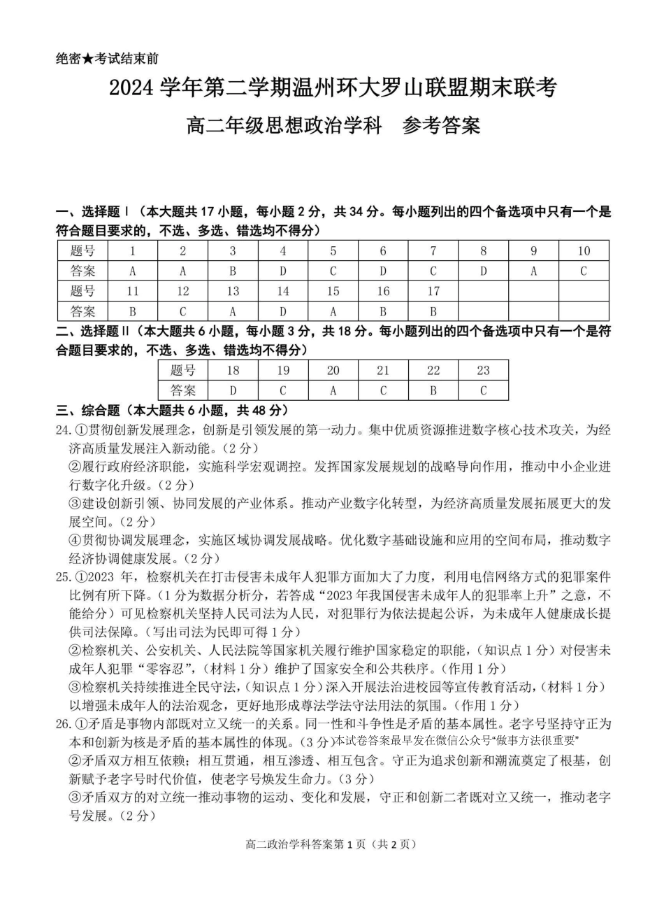 温州市环大罗山联盟2024-2025高二下期末-政治答案.pdf_第1页