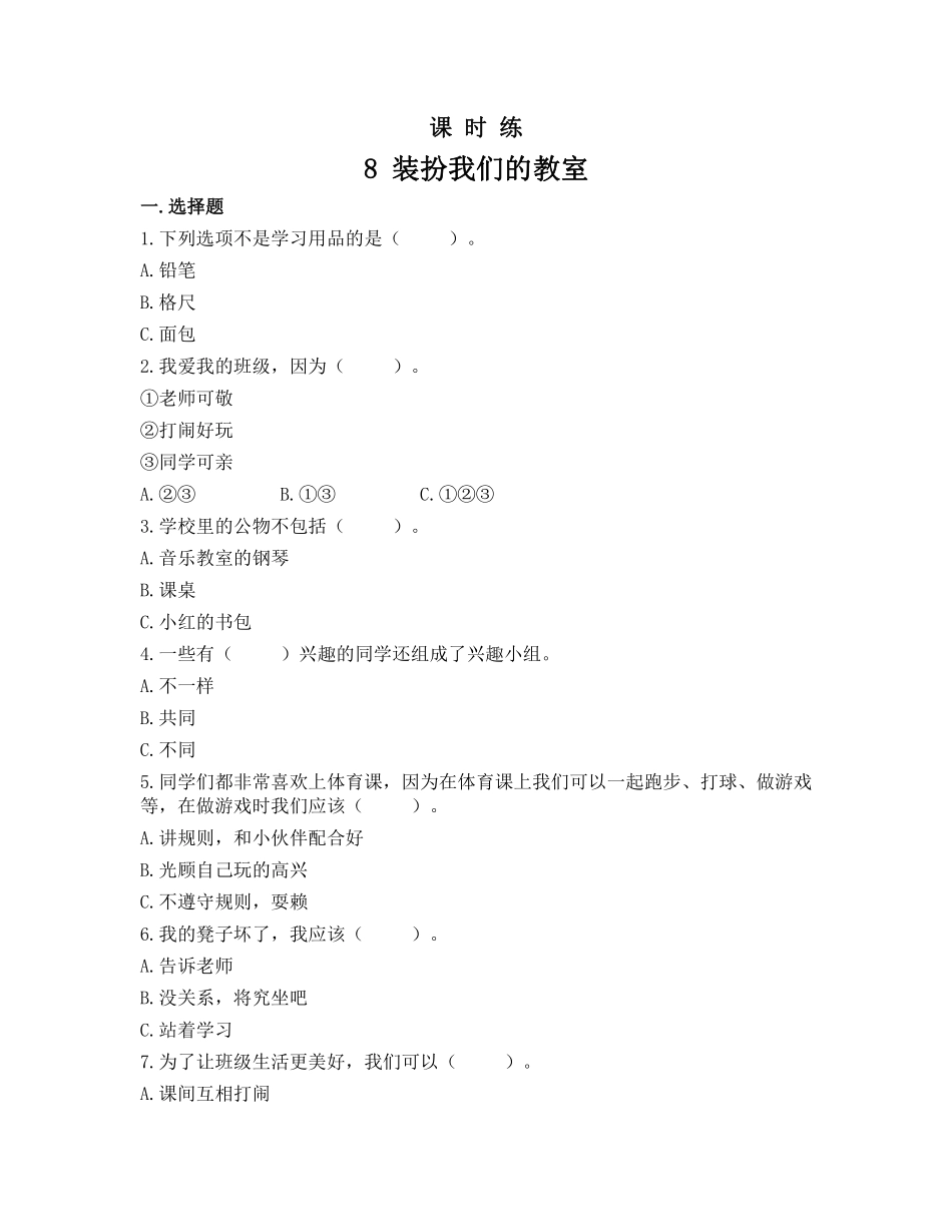 部编版二年级上册道德与法治 第2单元《装扮我们的教室》 课时练习 含答案.pdf_第1页