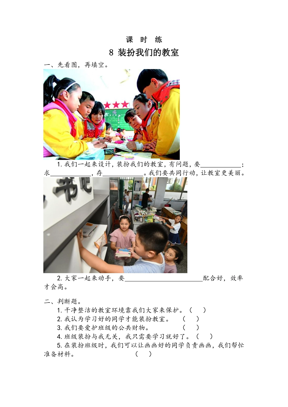 部编版二年级上册道德与法治 第2单元《装扮我们的教室》 课时练习 含答案1.pdf_第1页