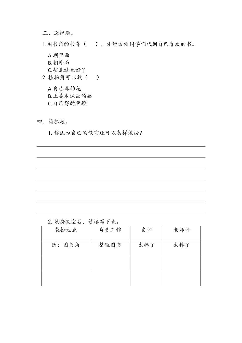 部编版二年级上册道德与法治 第2单元《装扮我们的教室》 课时练习 含答案1.pdf_第2页