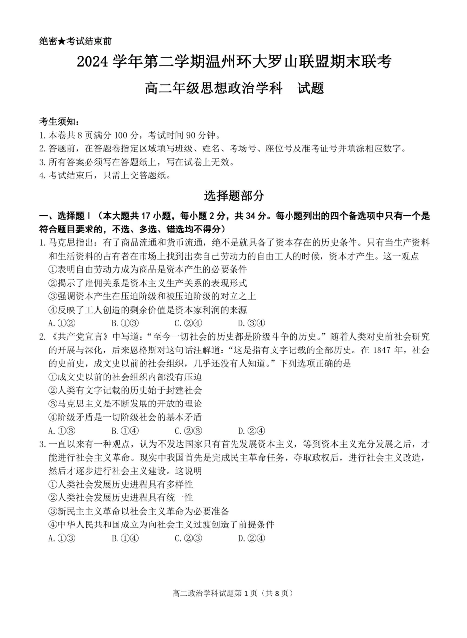 温州市环大罗山联盟2024-2025高二下期末-政治试卷.pdf_第1页