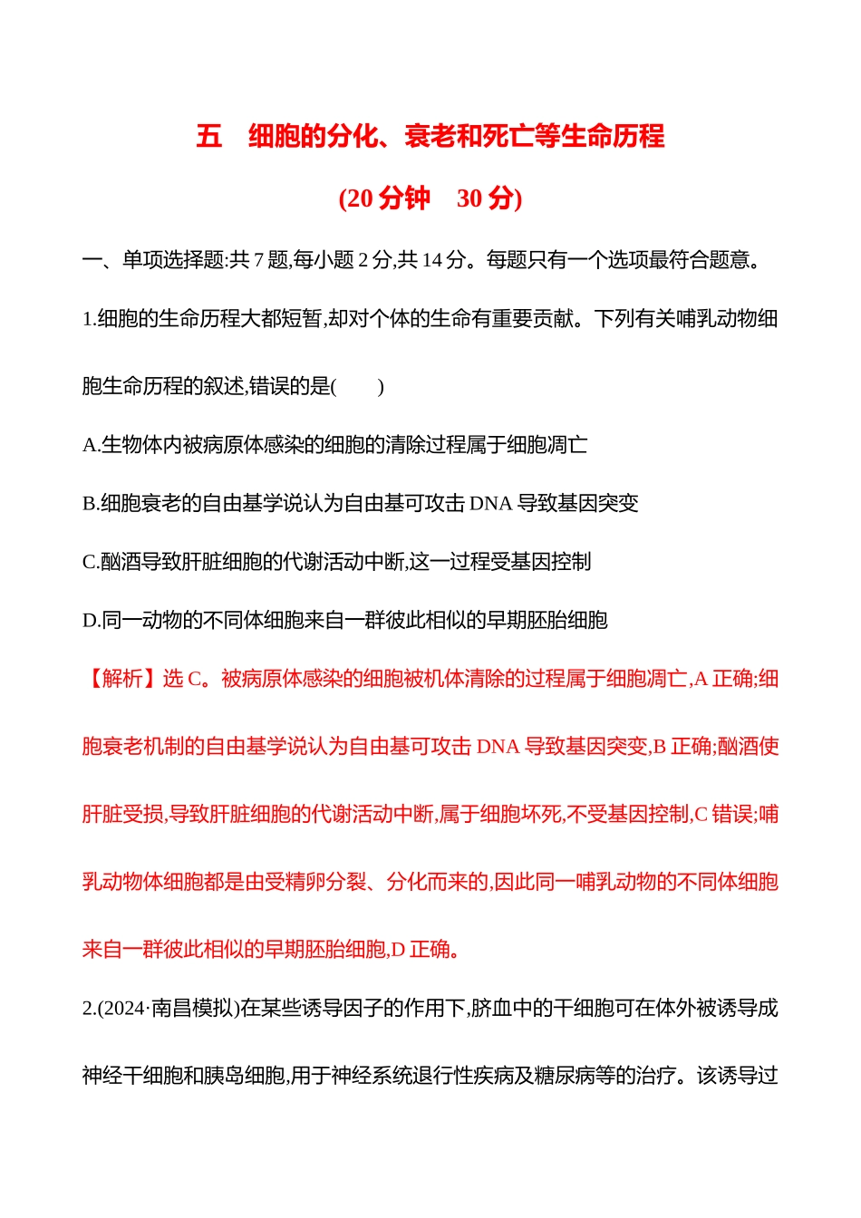 五　细胞的分化、衰老和死亡等生命历程-2025版世纪金榜二轮生物收官专项辅导与训练.docx_第1页