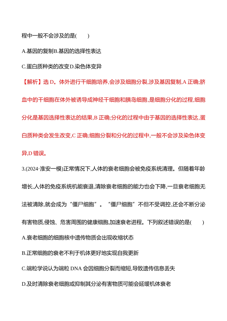 五　细胞的分化、衰老和死亡等生命历程-2025版世纪金榜二轮生物收官专项辅导与训练.docx_第2页