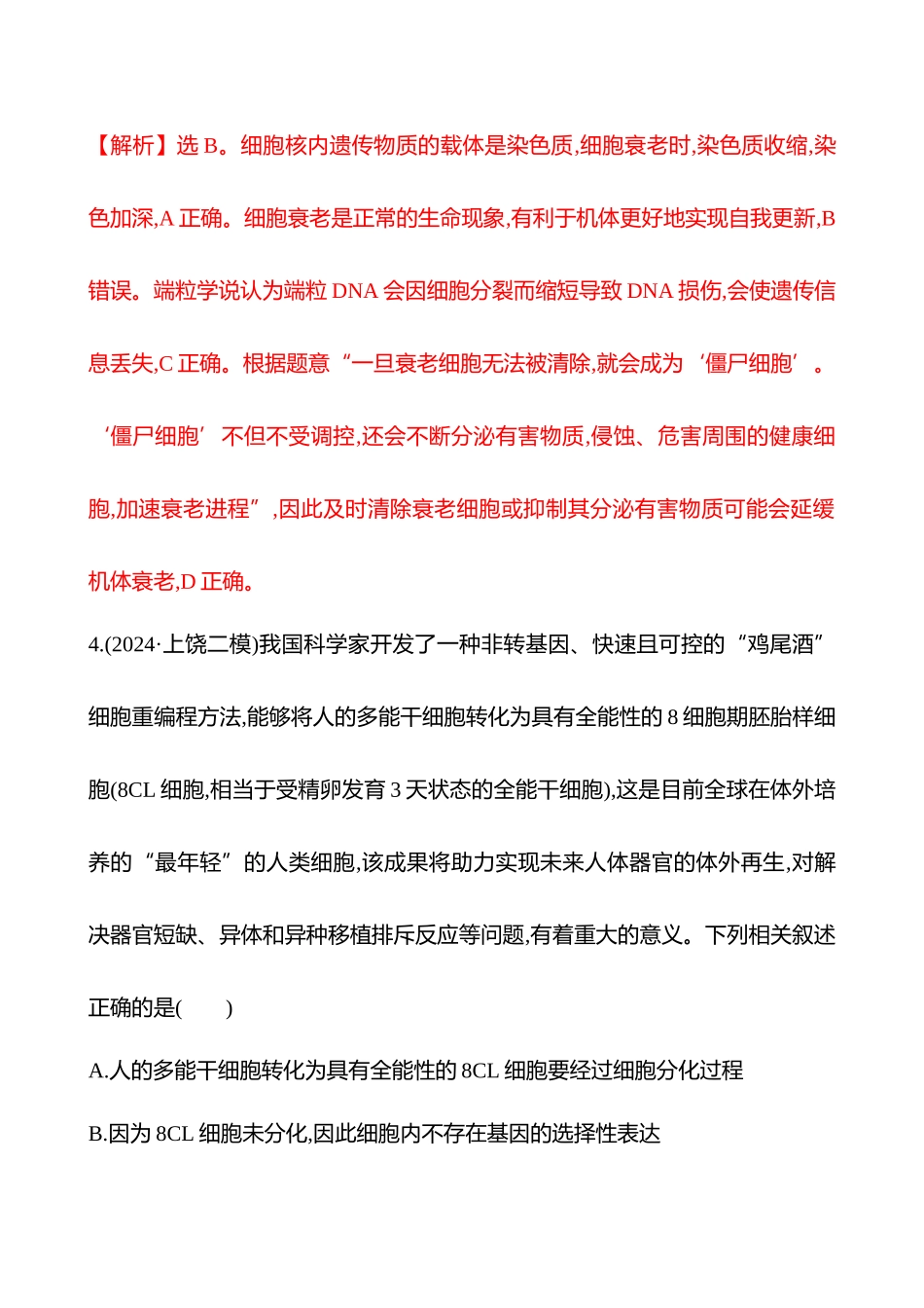 五　细胞的分化、衰老和死亡等生命历程-2025版世纪金榜二轮生物收官专项辅导与训练.docx_第3页