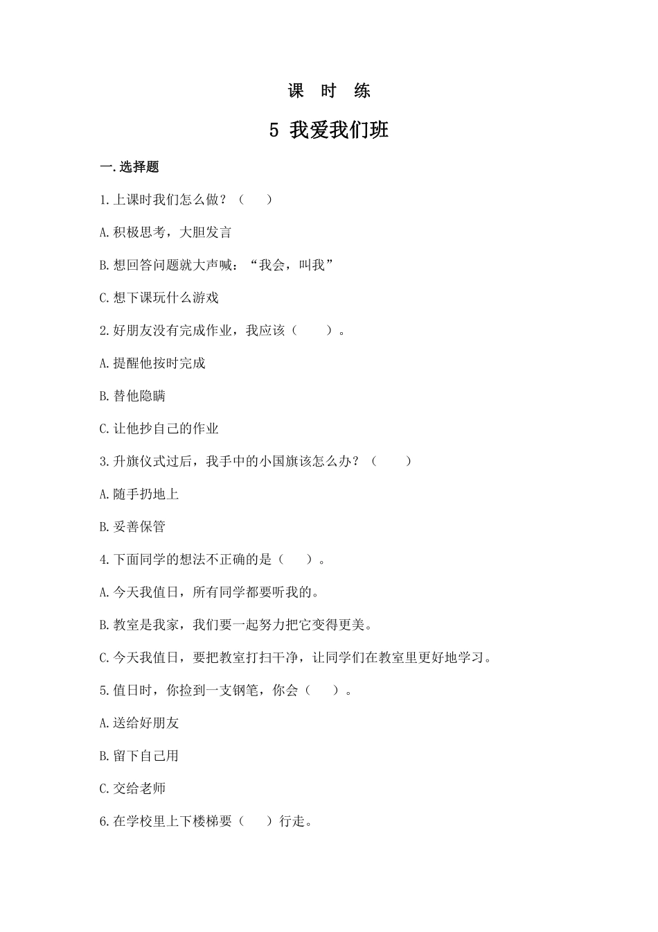 部编版二年级上册道德与法治 第2单元《我爱我们班》 课时练习 含答案11.pdf_第1页
