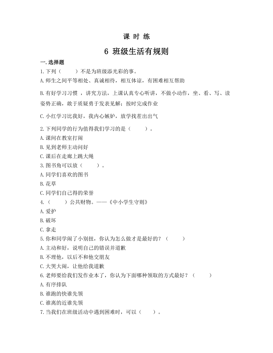部编版二年级上册道德与法治 第2单元《班级生活有规则》 课时练习 含答案11.pdf_第1页