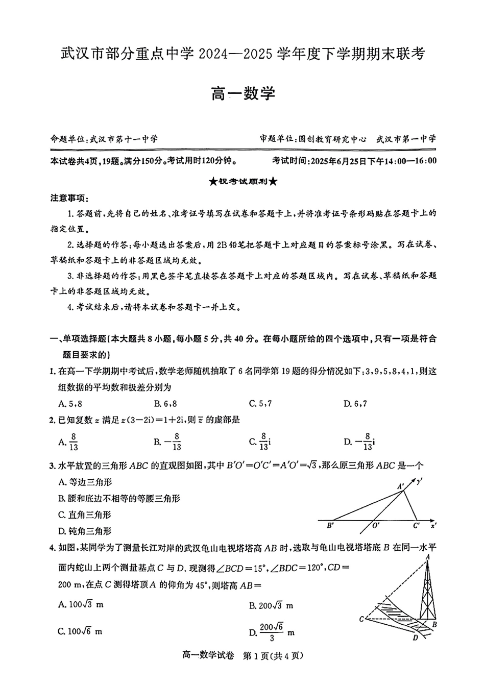 武汉市部分重点中学2024-2025高一下期末-数学试卷+答案.pdf_第1页
